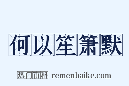 何以笙箫默是什么意思的图片